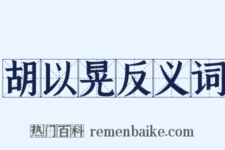 胡以晃反义词是什么意思的图片